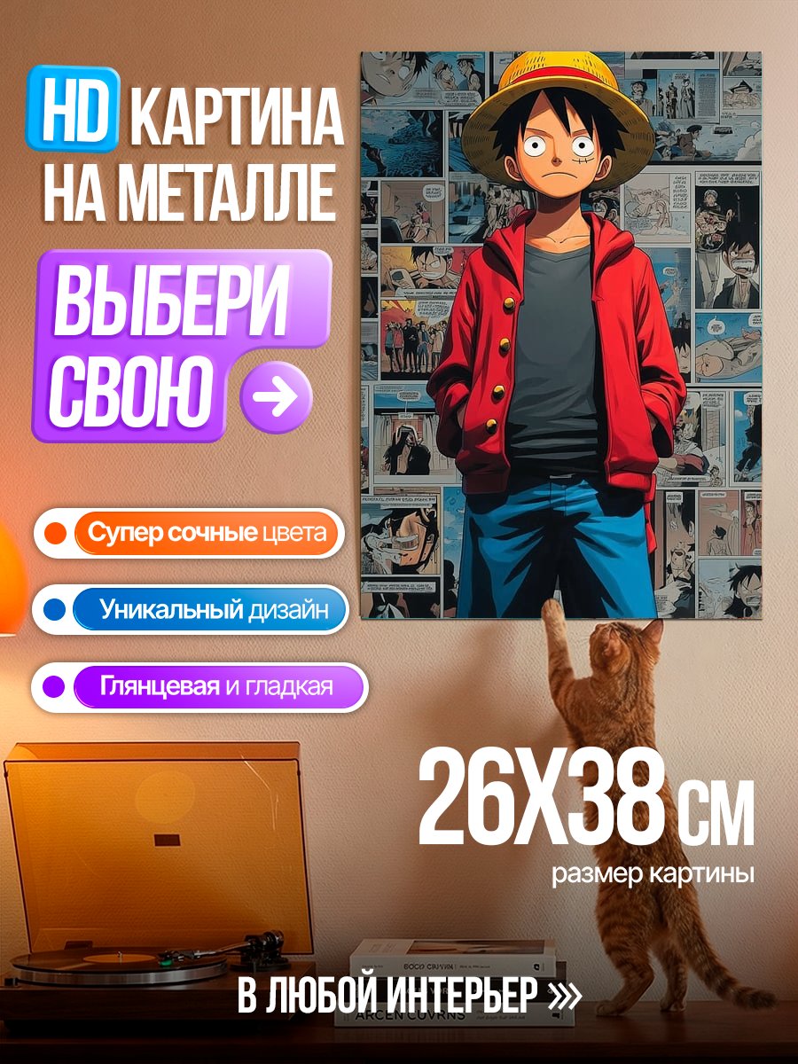 Картина на металле Манки Д. Луффи