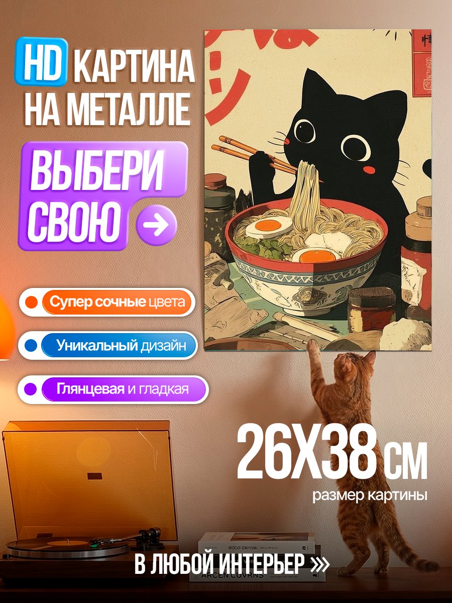 Картина на металле Черный кот ест рамен