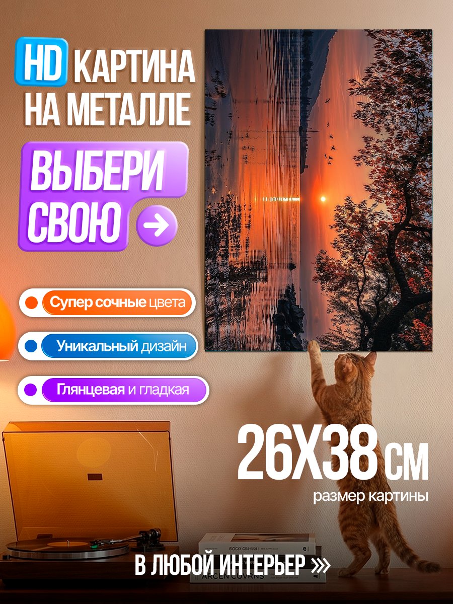 Картина на металле Закат над озером