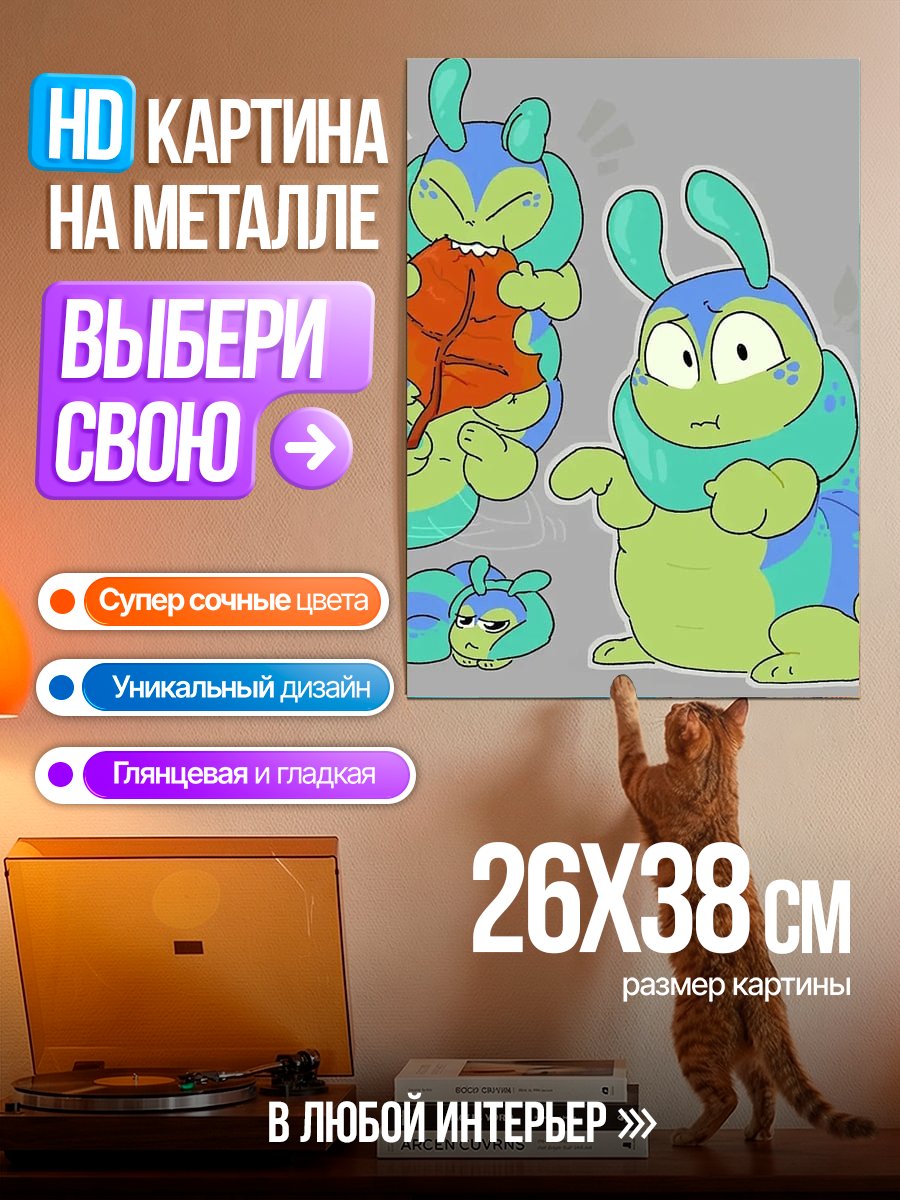 Картина на металле Милые гусеницы