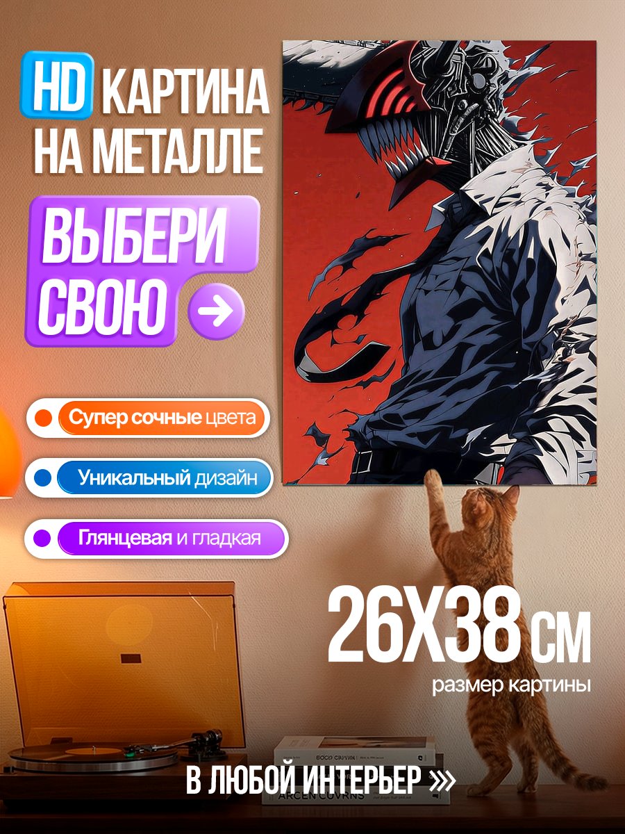 Картина на металле Денджи Человек-бензопила