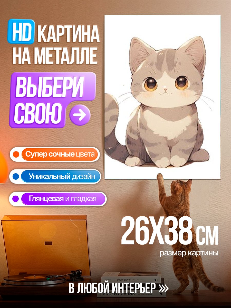 Картина на металле Милый котенок