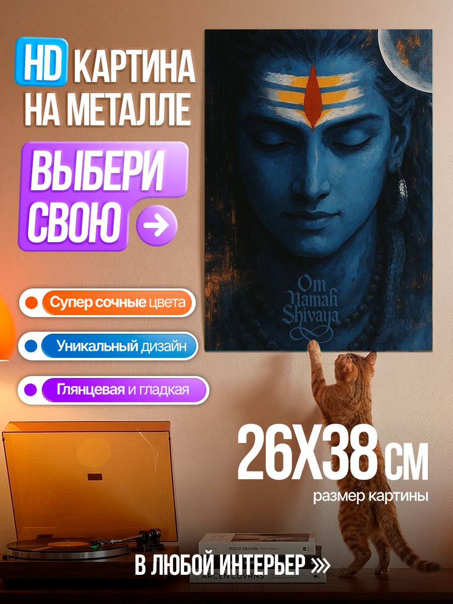 Картина на металле Шива