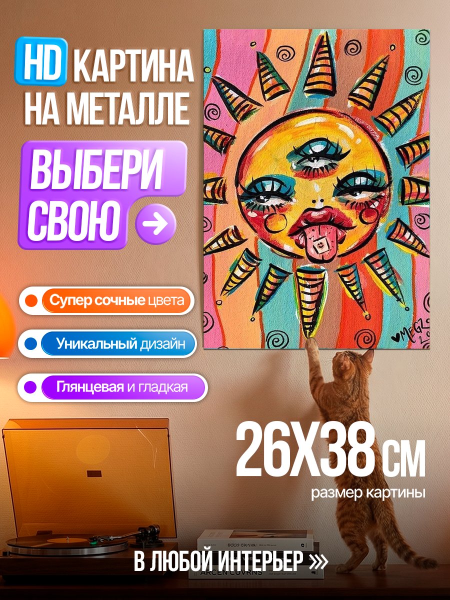 Картина на металле Психоделическое солнце