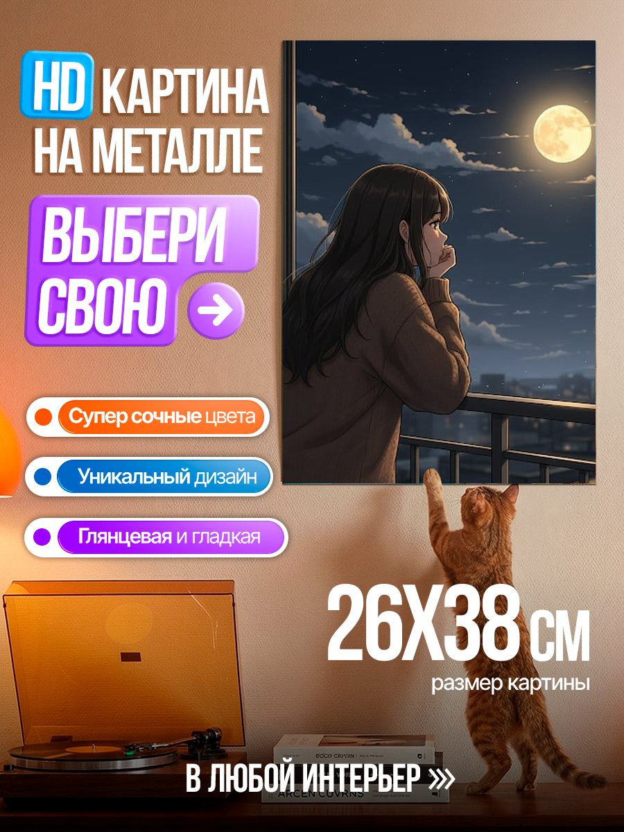 Картина на металле Девушка смотрит на луну