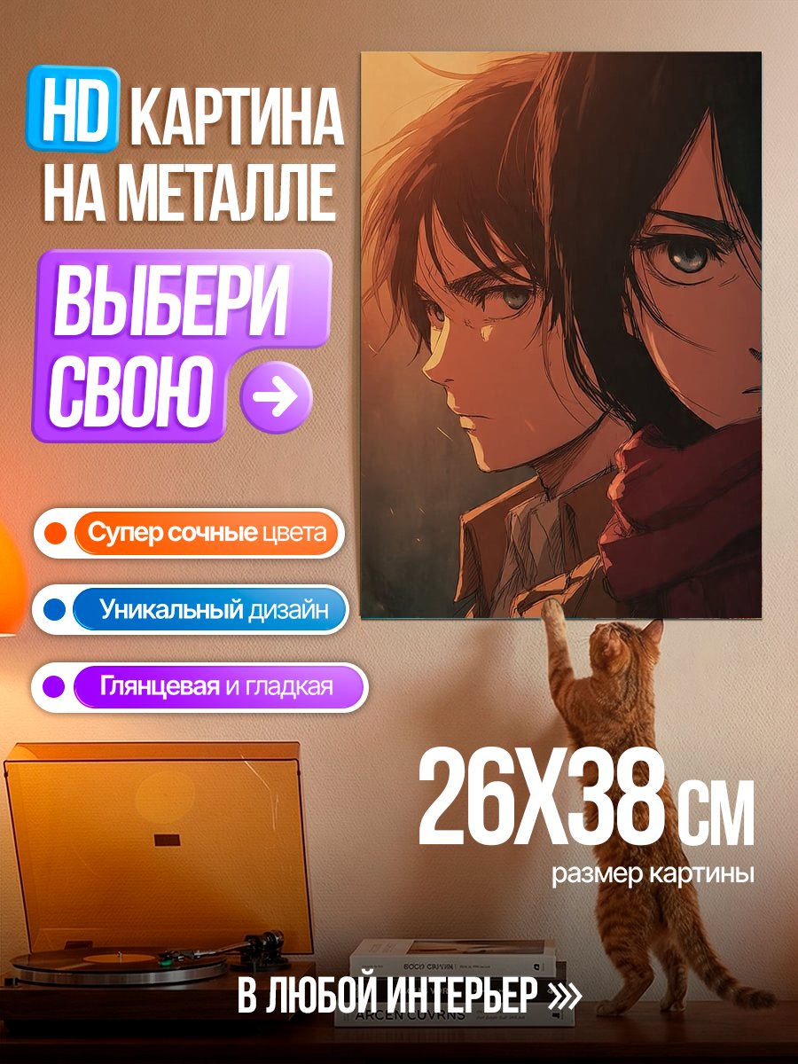 Картина на металле Эрен и Микаса