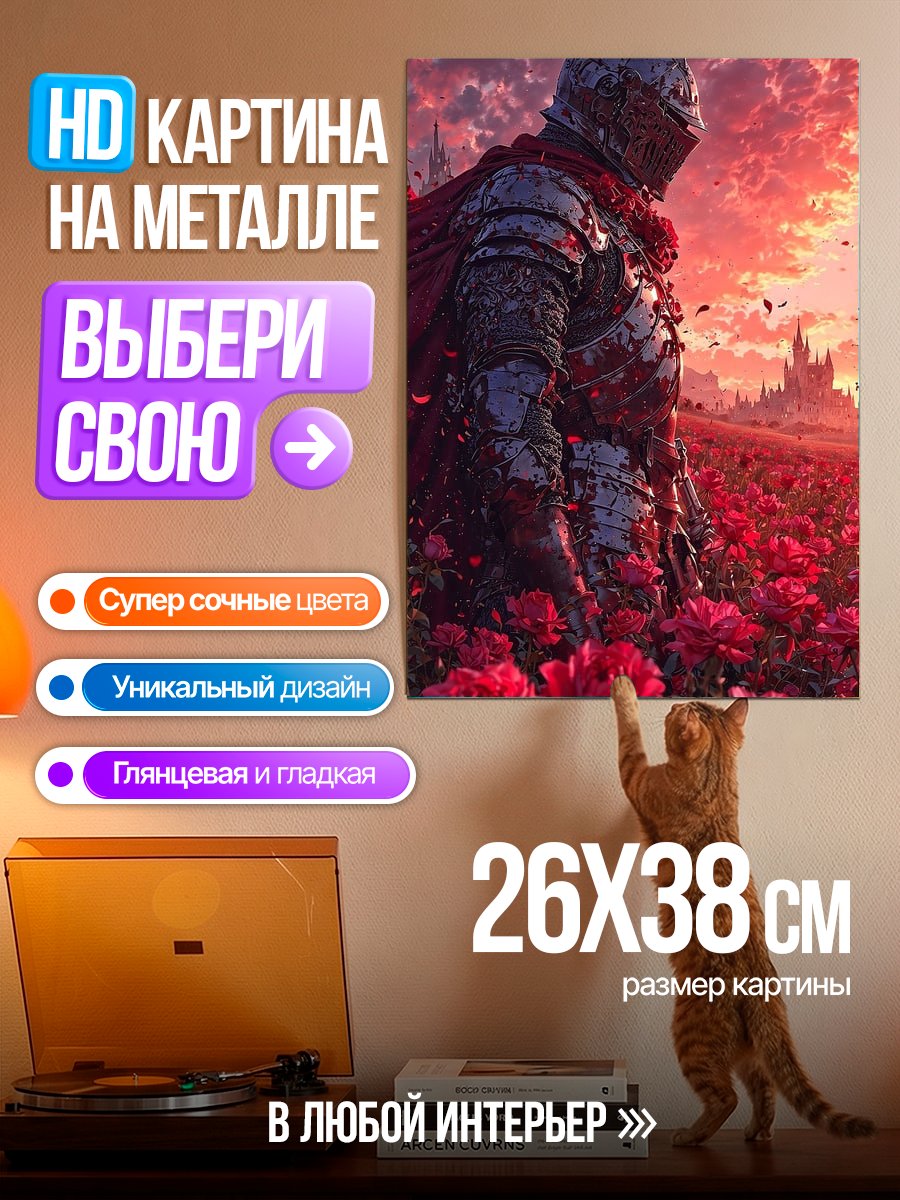Картина на металле Рыцарь в поле роз