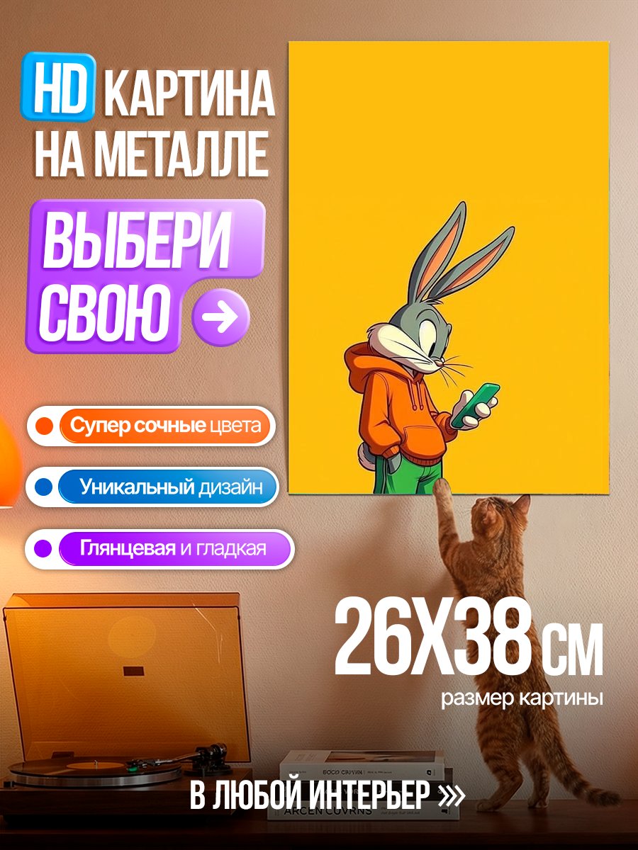 Картина на металле Багз Банни с телефоном