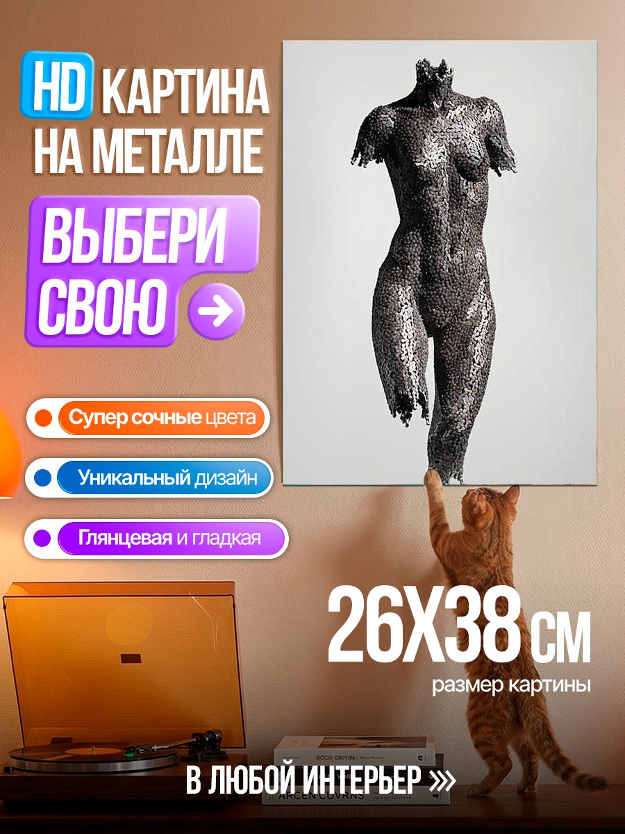 Картина на металле Металлическая статуя женщины