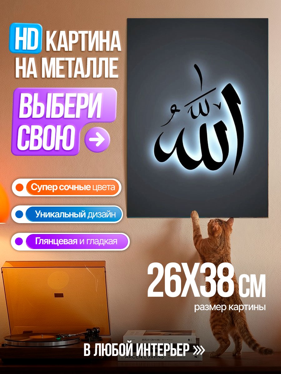 Картина на металле Арабская вязь Аллах