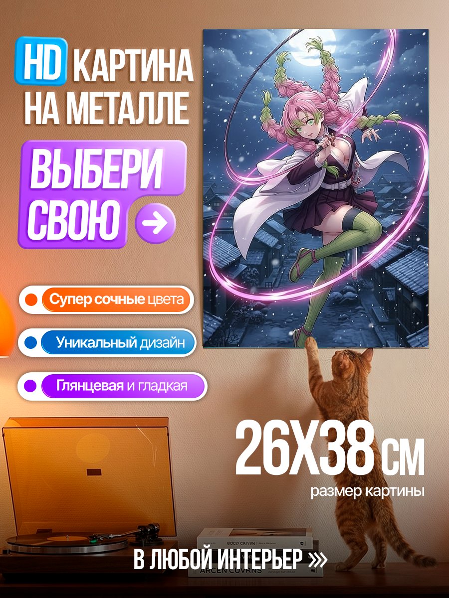 Картина на металле Мицури Канроджи клинок