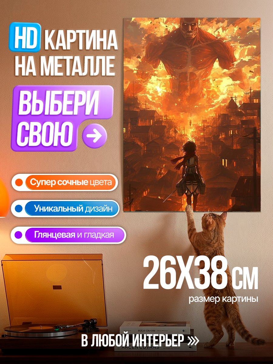 Картина на металле Атака титанов город