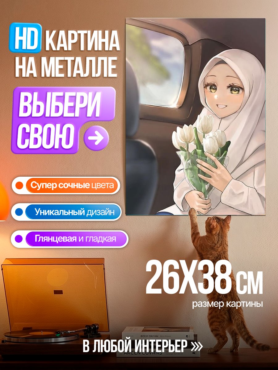 Картина на металле Девушка в хиджабе с цветами