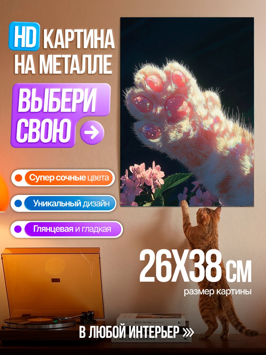 Картина на металле Лапка котенка с цветами