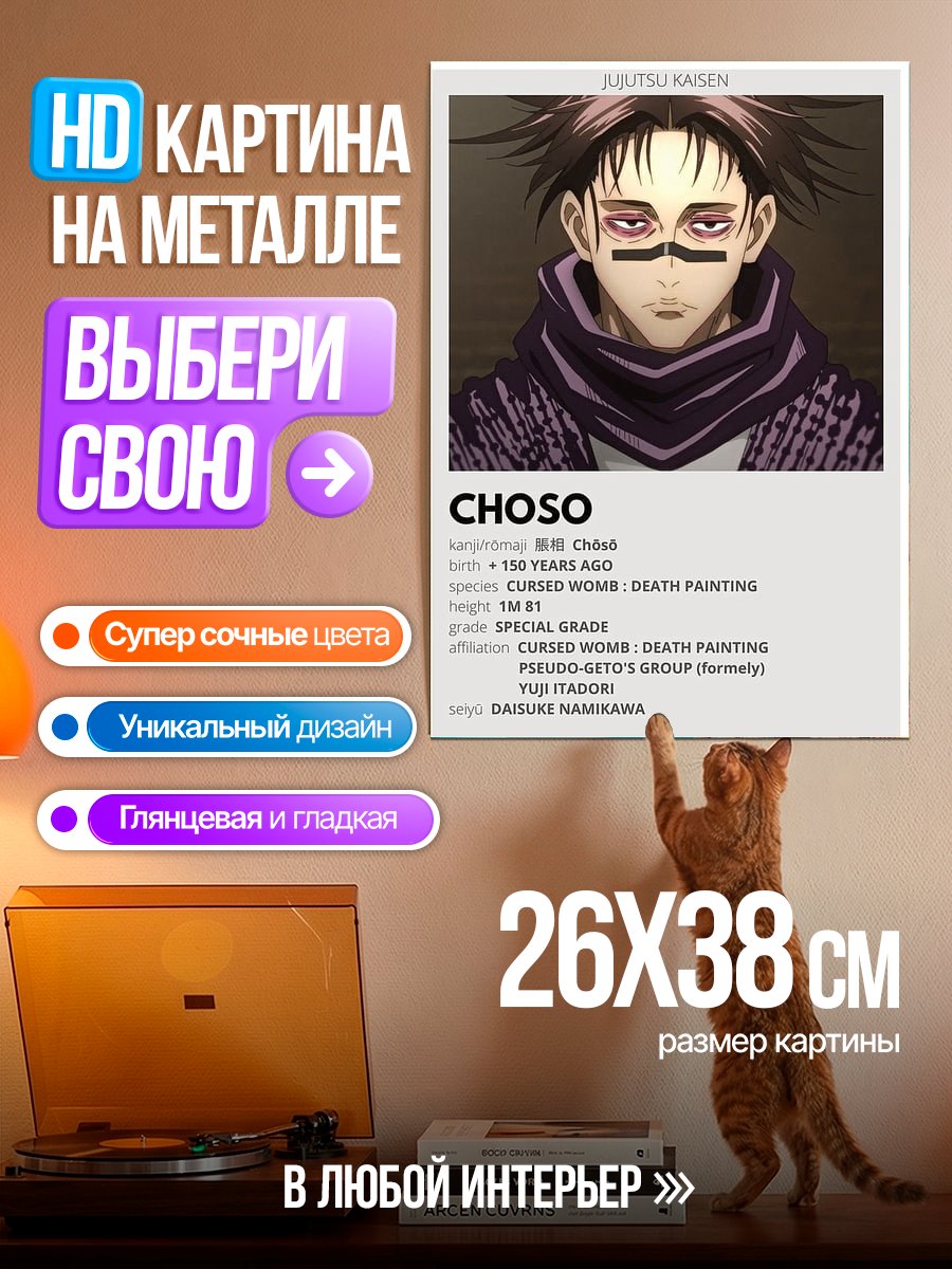 Картина на металле Персонаж Чосо Джуджуцу Кайсен