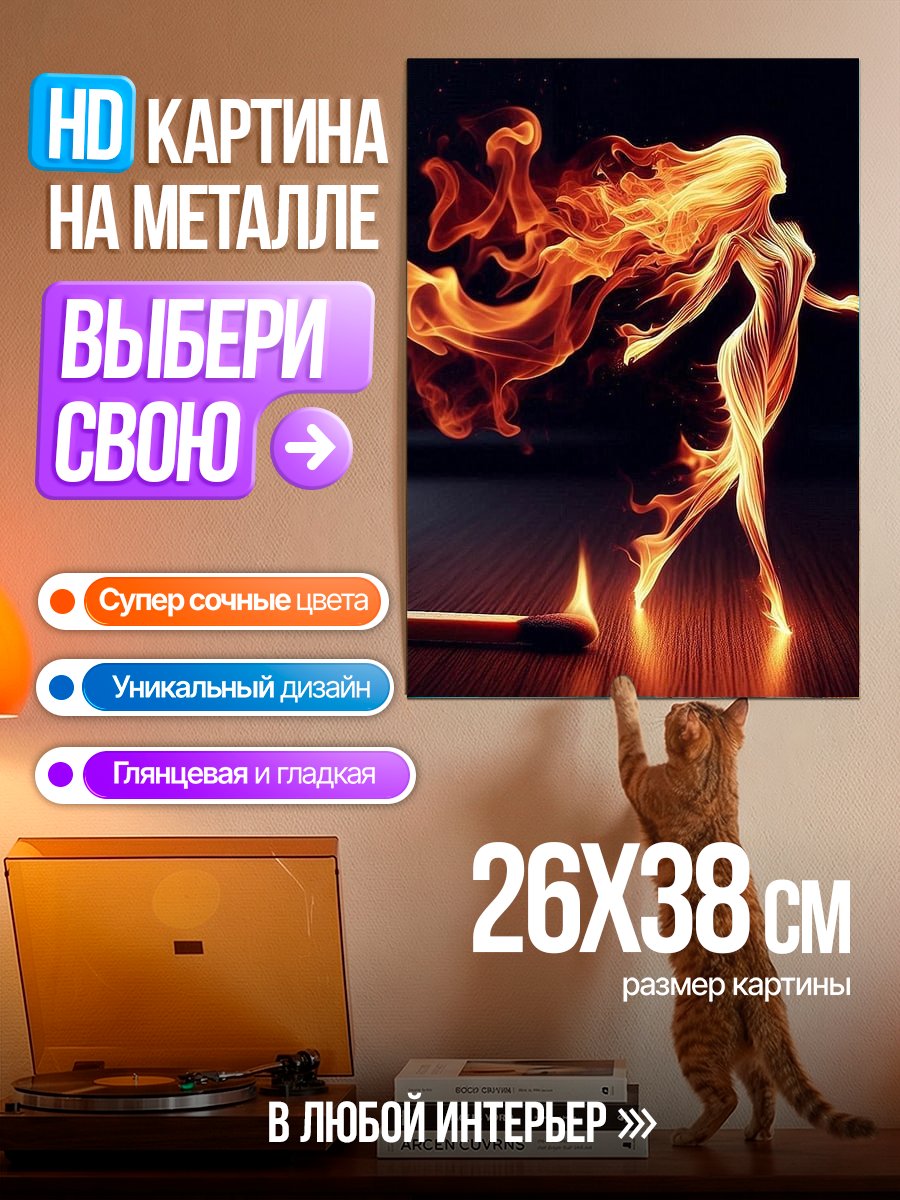Картина на металле Огненная танцовщица
