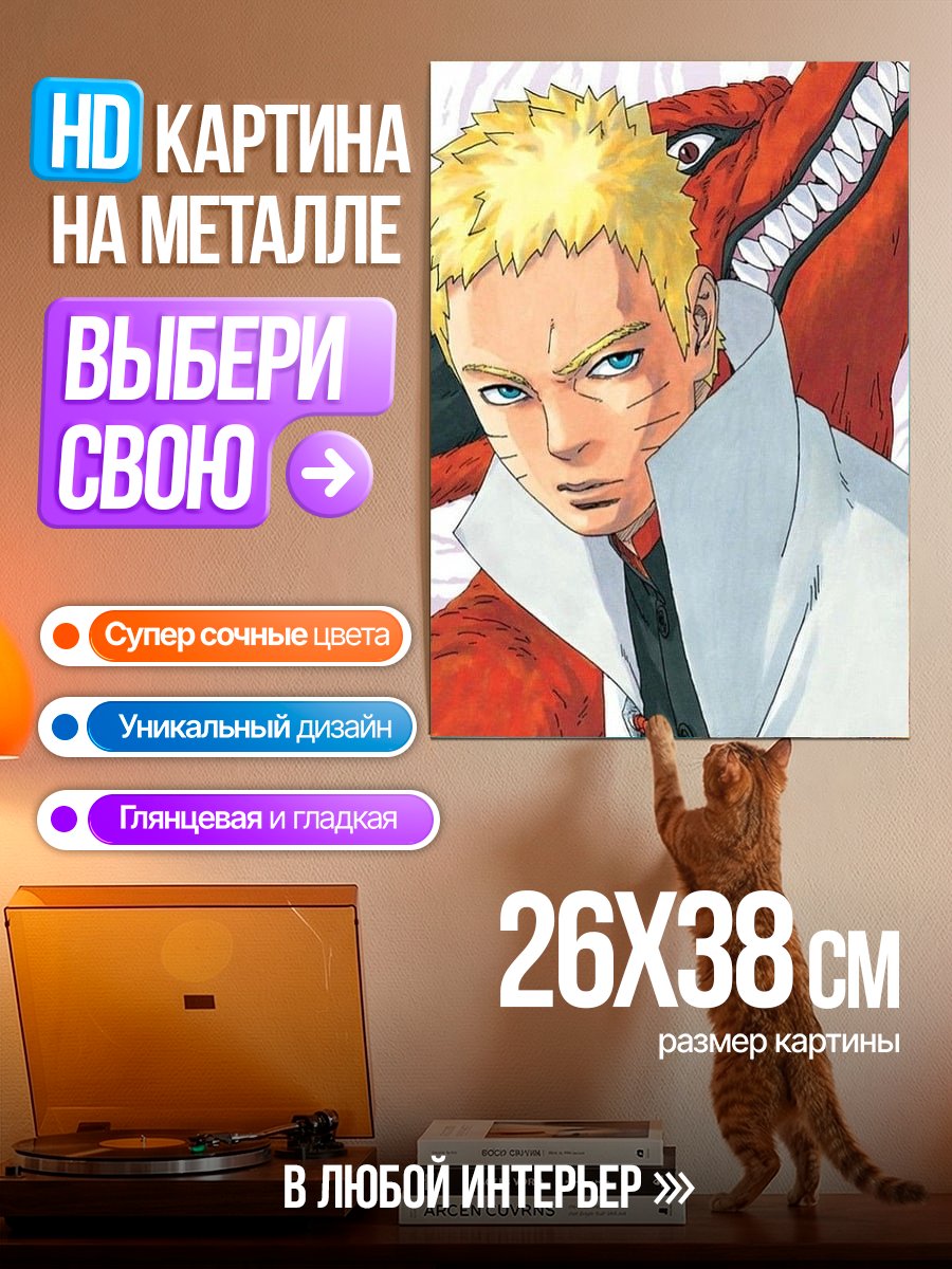 Картина на металле Наруто и девятихвостый лис