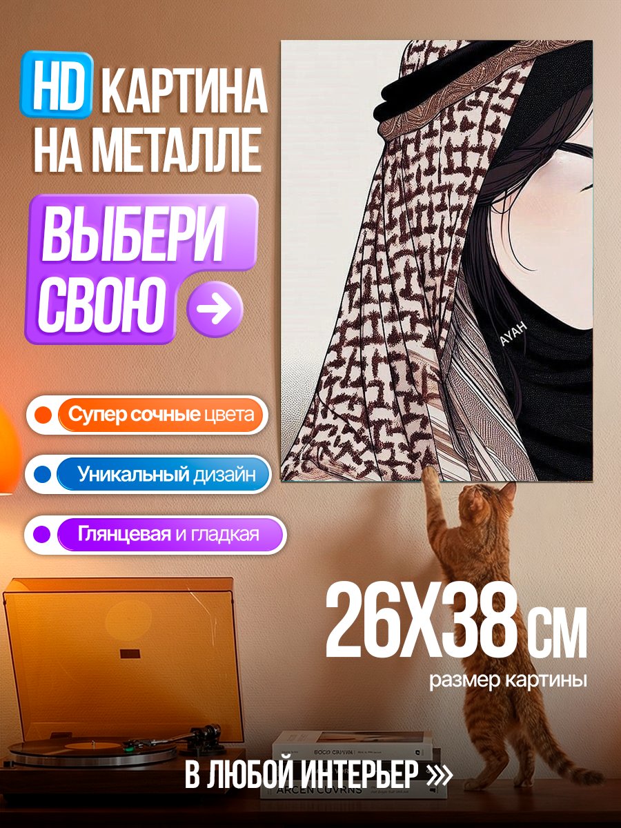 Картина на металле Арабская девушка в хиджабе
