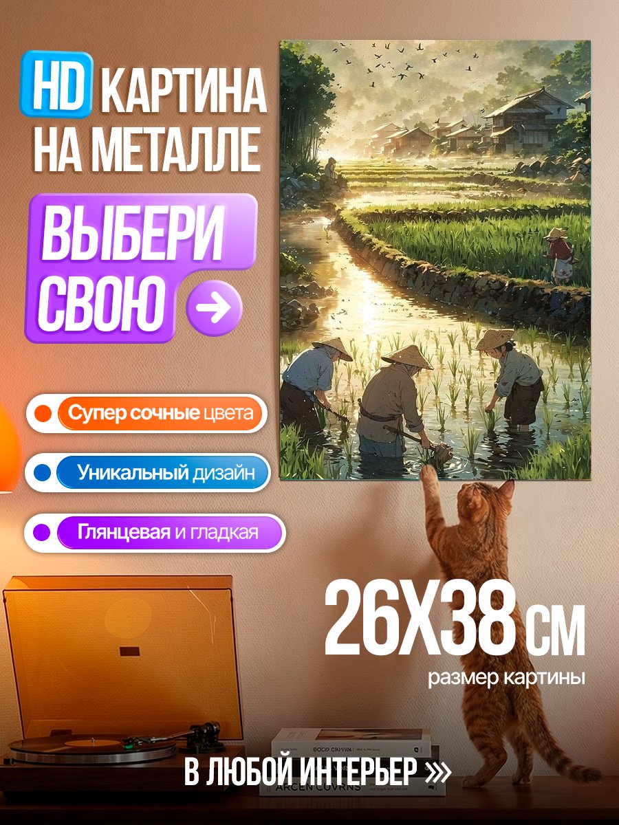 Картина на металле Крестьяне на рисовом поле