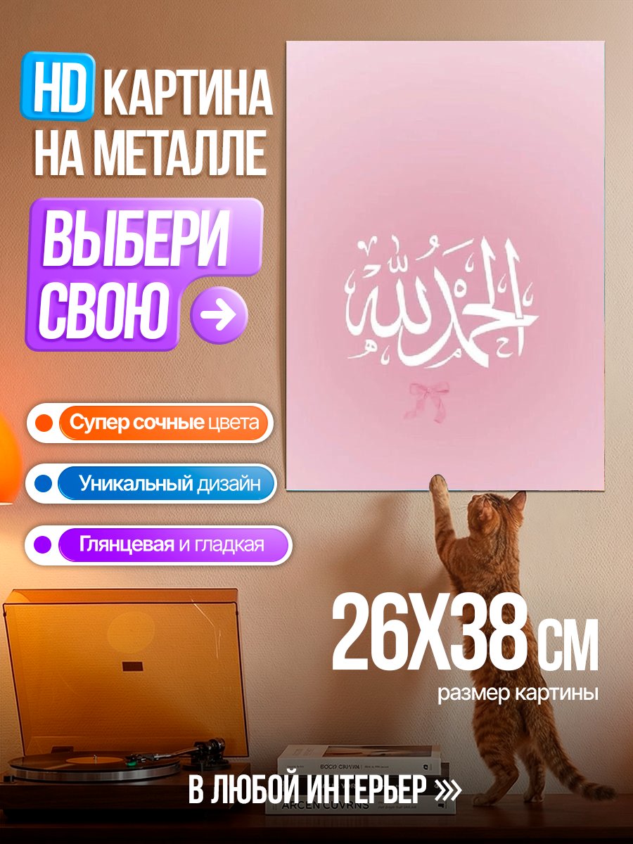 Картина на металле Арабская каллиграфия Аллах
