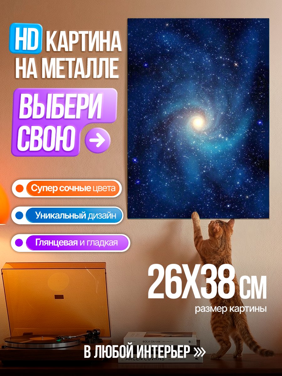 Картина на металле Спиральная галактика в космосе