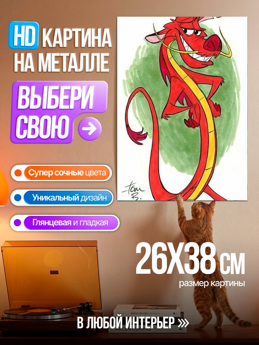 Картина на металле Мушу дракон