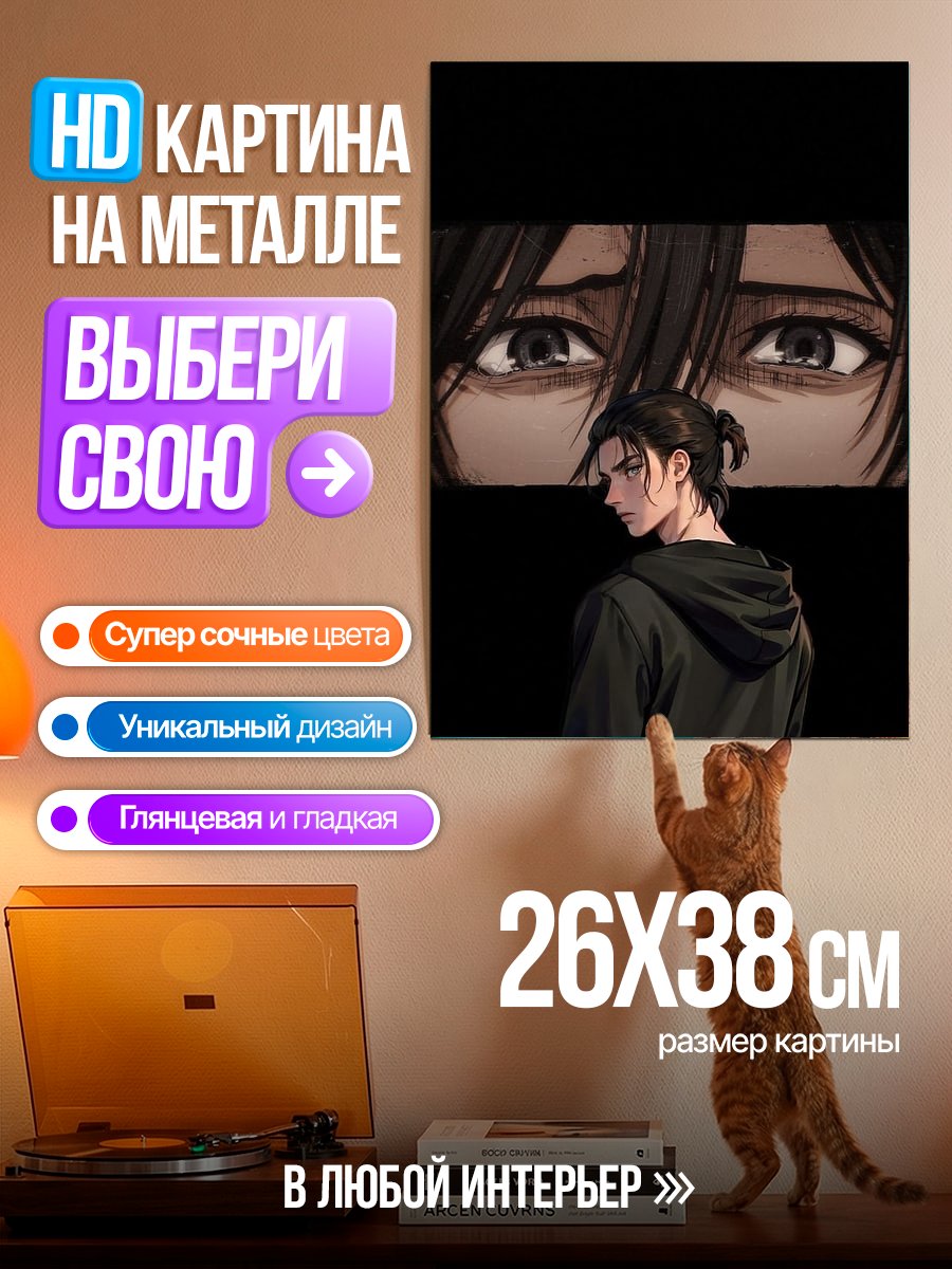 Картина на металле Эрен и Микаса Атака Титанов