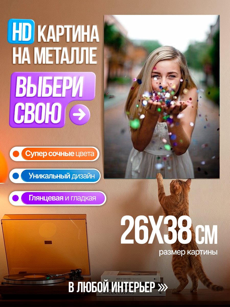 Картина на металле Девушка с конфетти