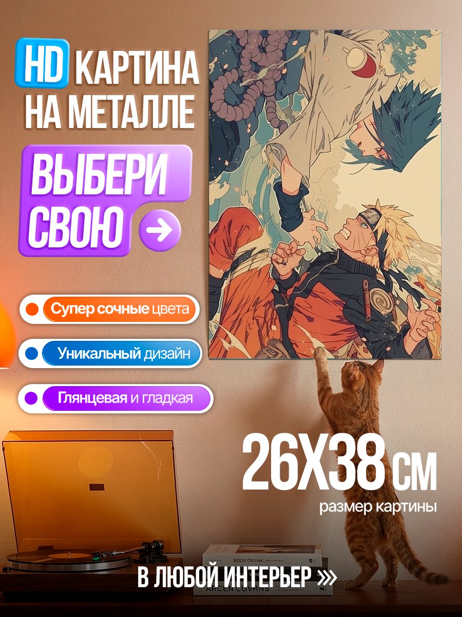 Картина на металле Наруто и Саске битва