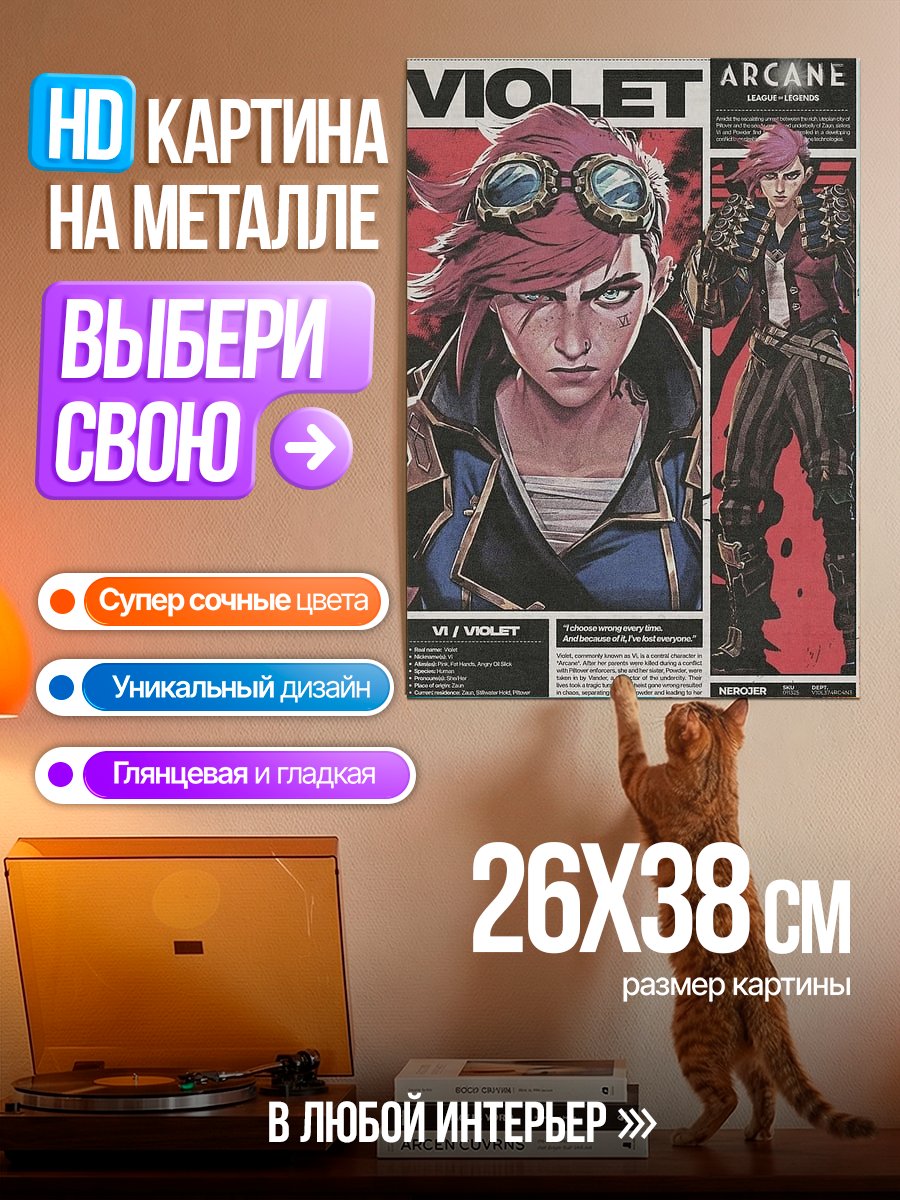 Картина на металле Вайолет из Аркейн