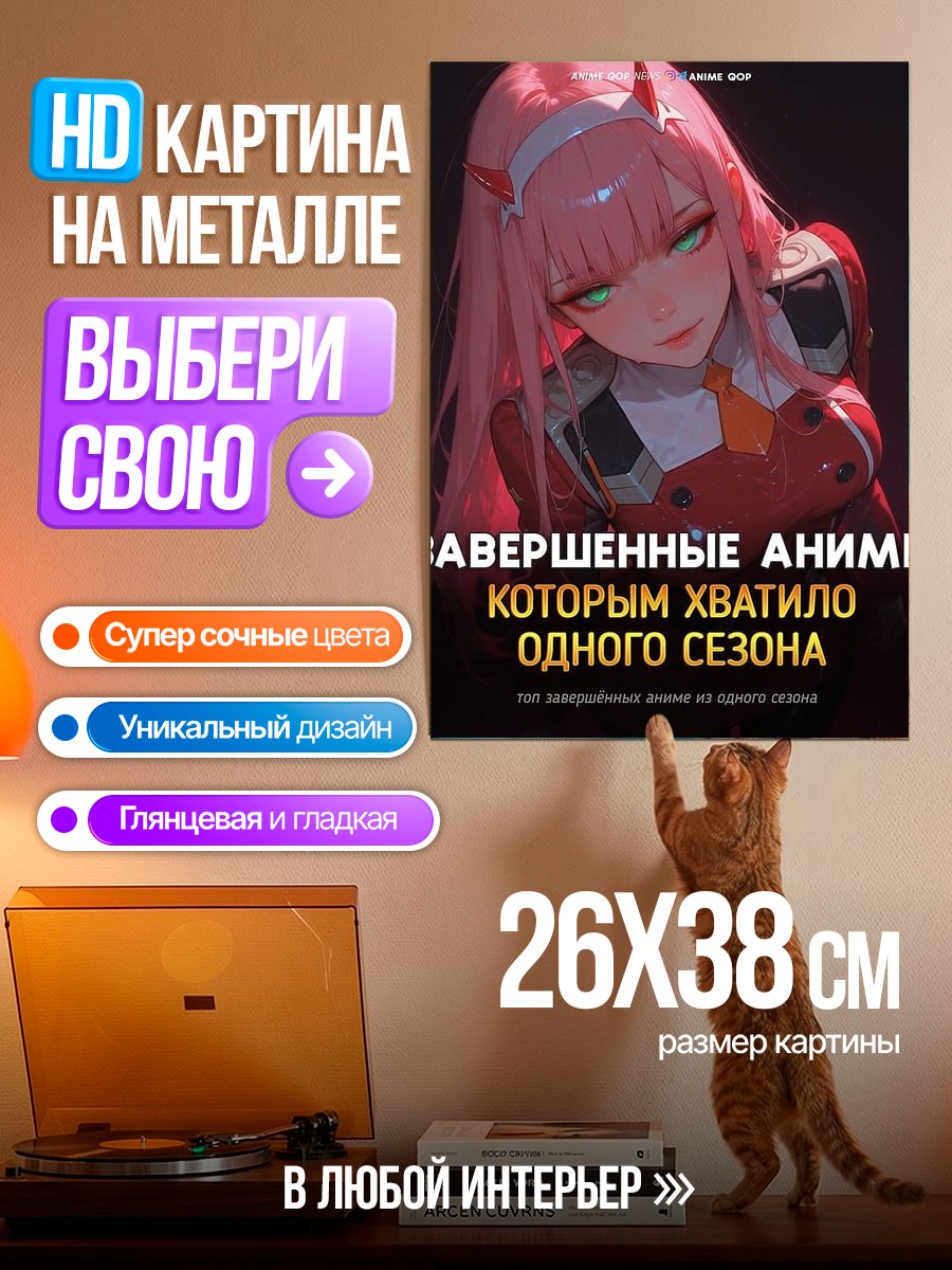Картина на металле Завершенные аниме одного сезона