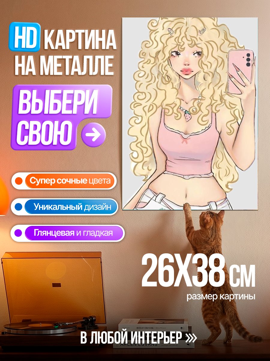 Картина на металле Сладкая клубничная девушка