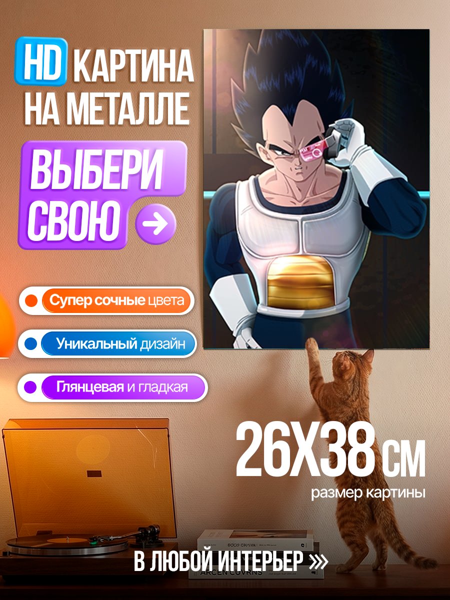 Картина на металле Веджета из Драгон Болл