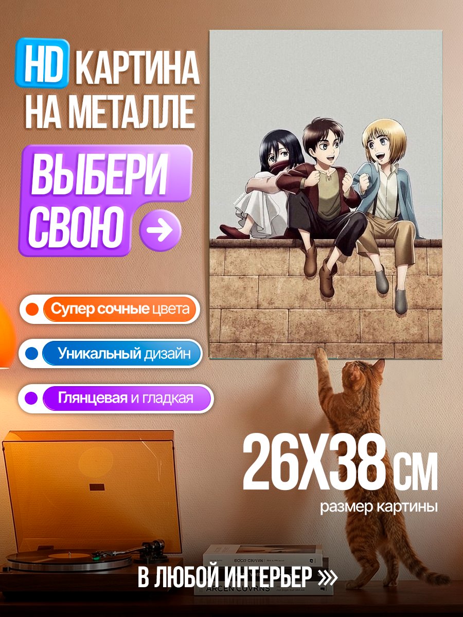 Картина на металле Друзья из Атаки Титанов