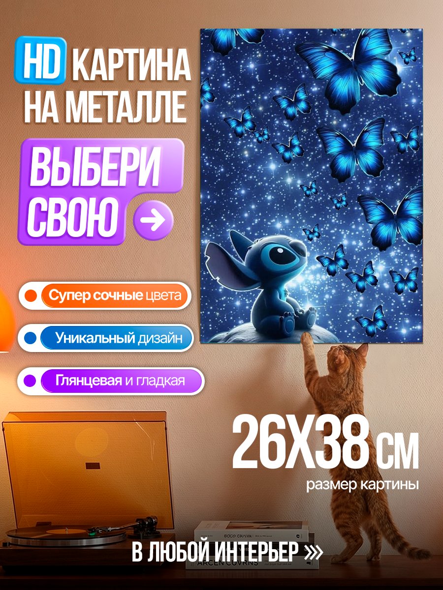 Картина на металле Стич и синие бабочки