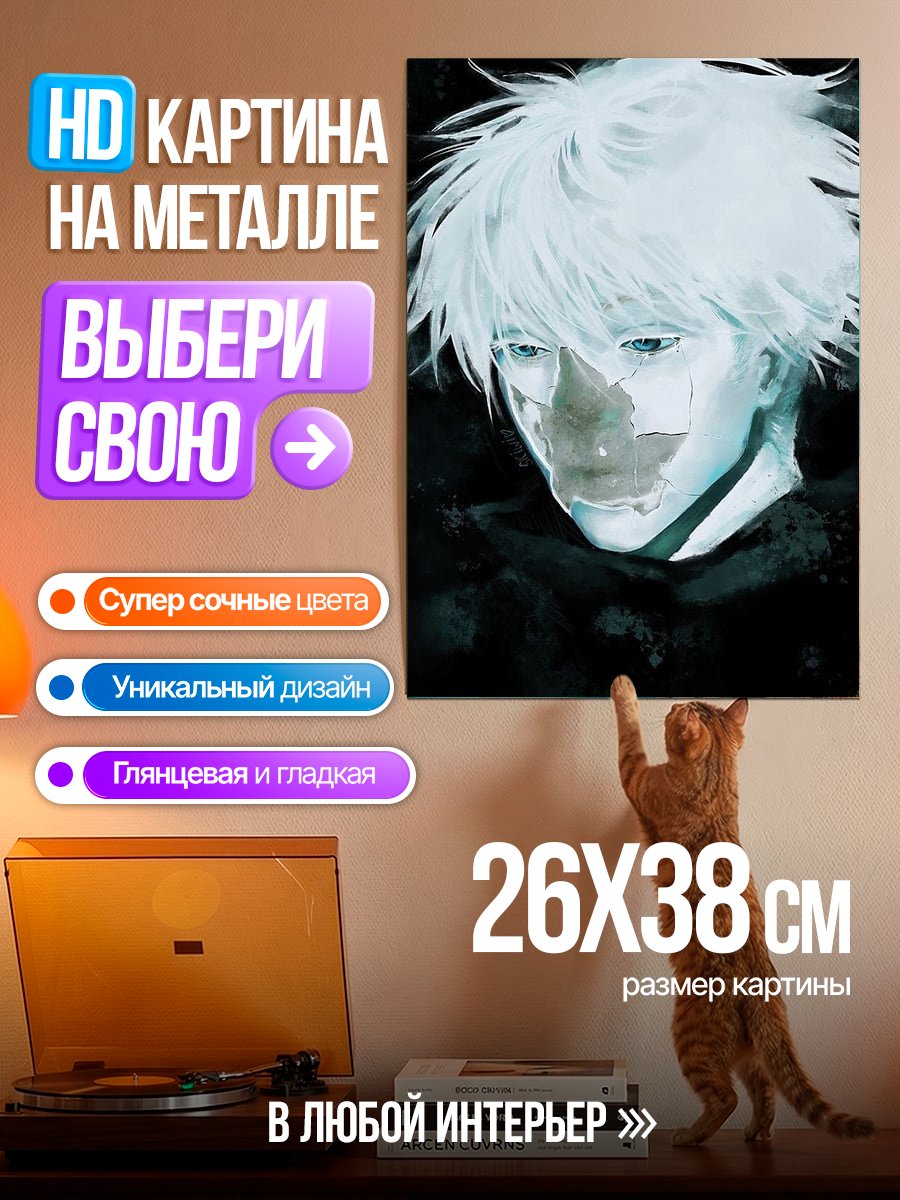 Картина на металле Портрет Годжо Сатору