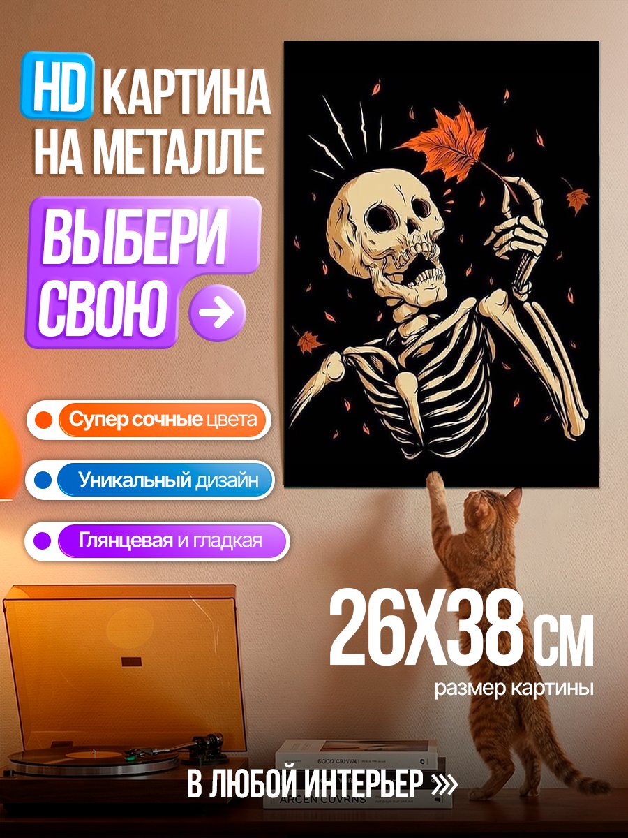 Картина на металле Скелет с листом