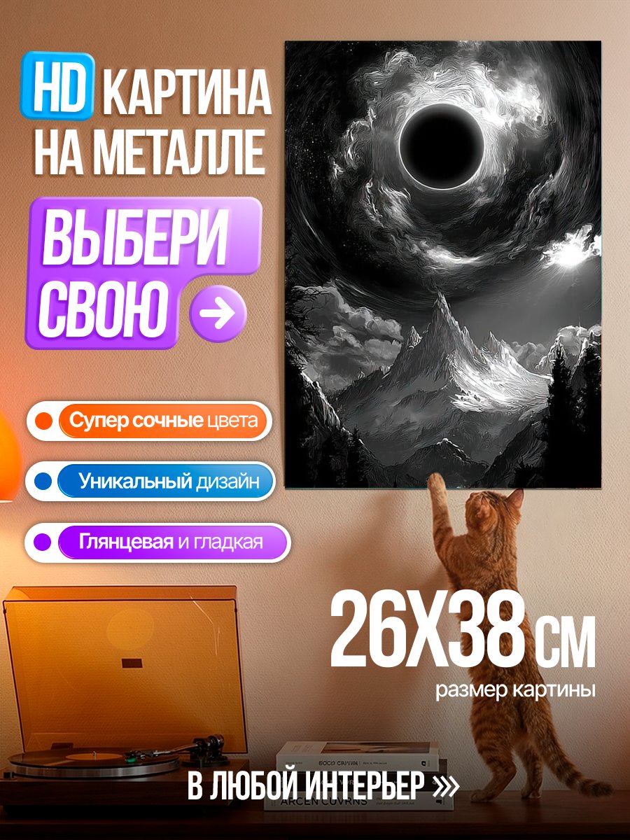 Картина на металле Черная дыра над горами