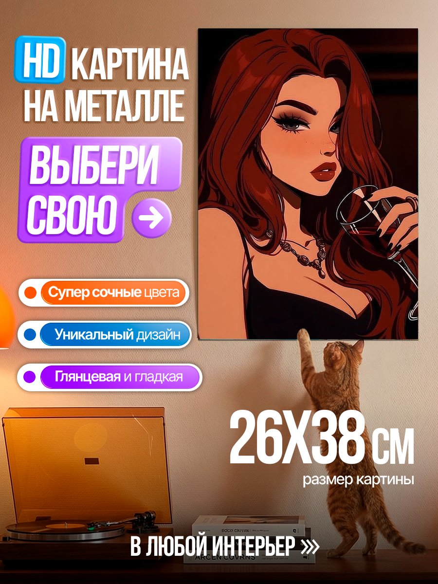Картина на металле Девушка с бокалом