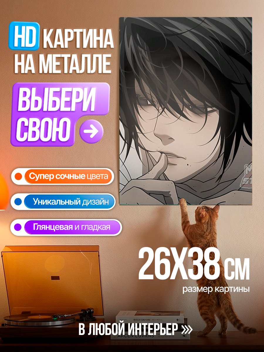 Картина на металле Персонаж L