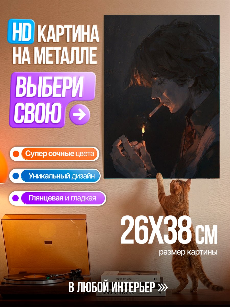 Картина на металле Зажигающий сигарету