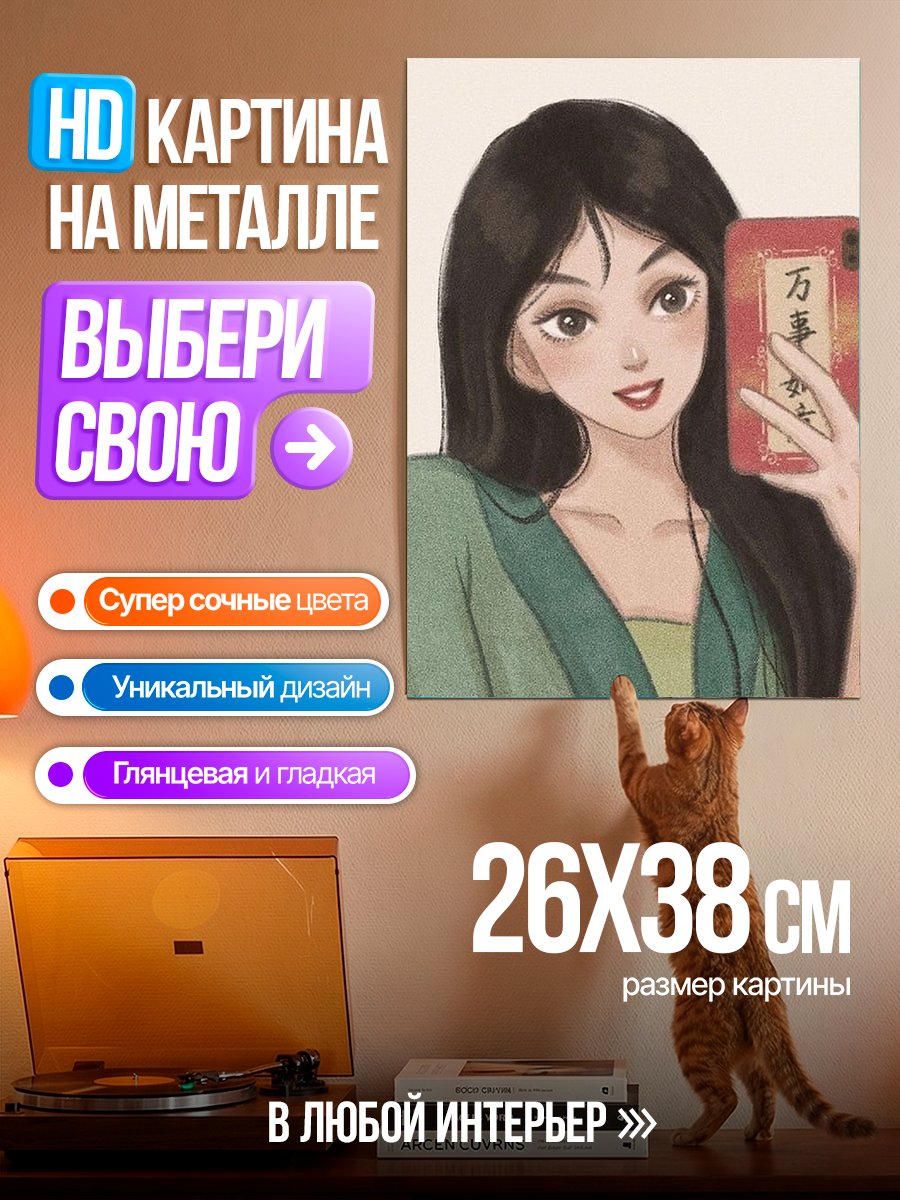 Картина на металле Мулан селфи