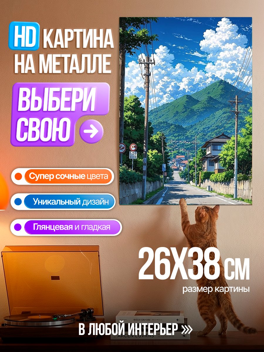 Картина на металле Летняя дорога в горы