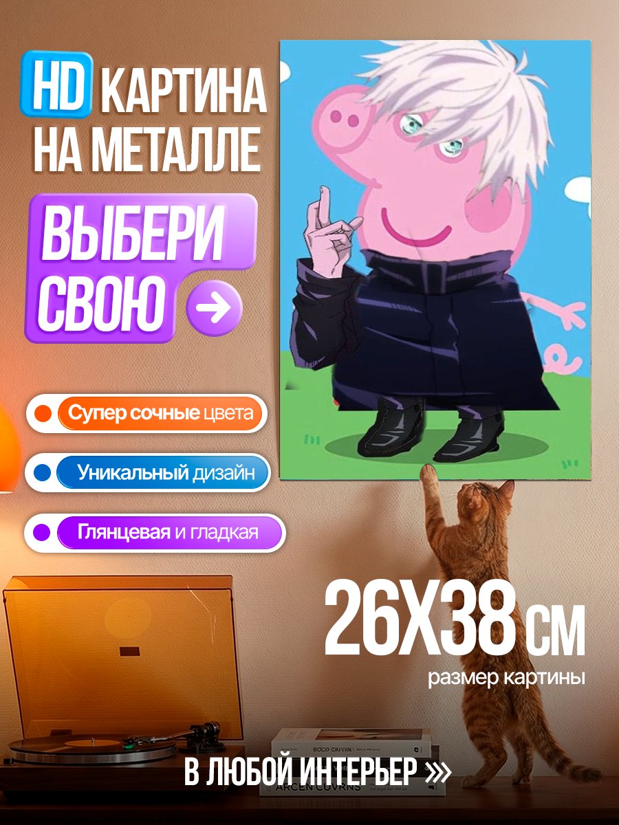 Картина на металле Годжо Сатору в стиле Свинки Пеппы