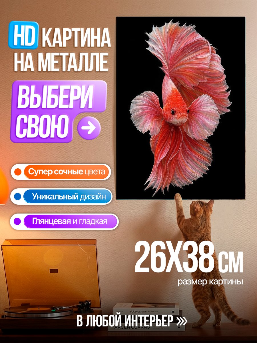 Картина на металле Рыбка петушок в движении