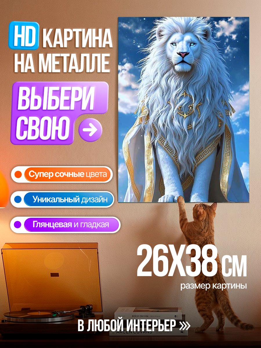 Картина на металле Белый лев