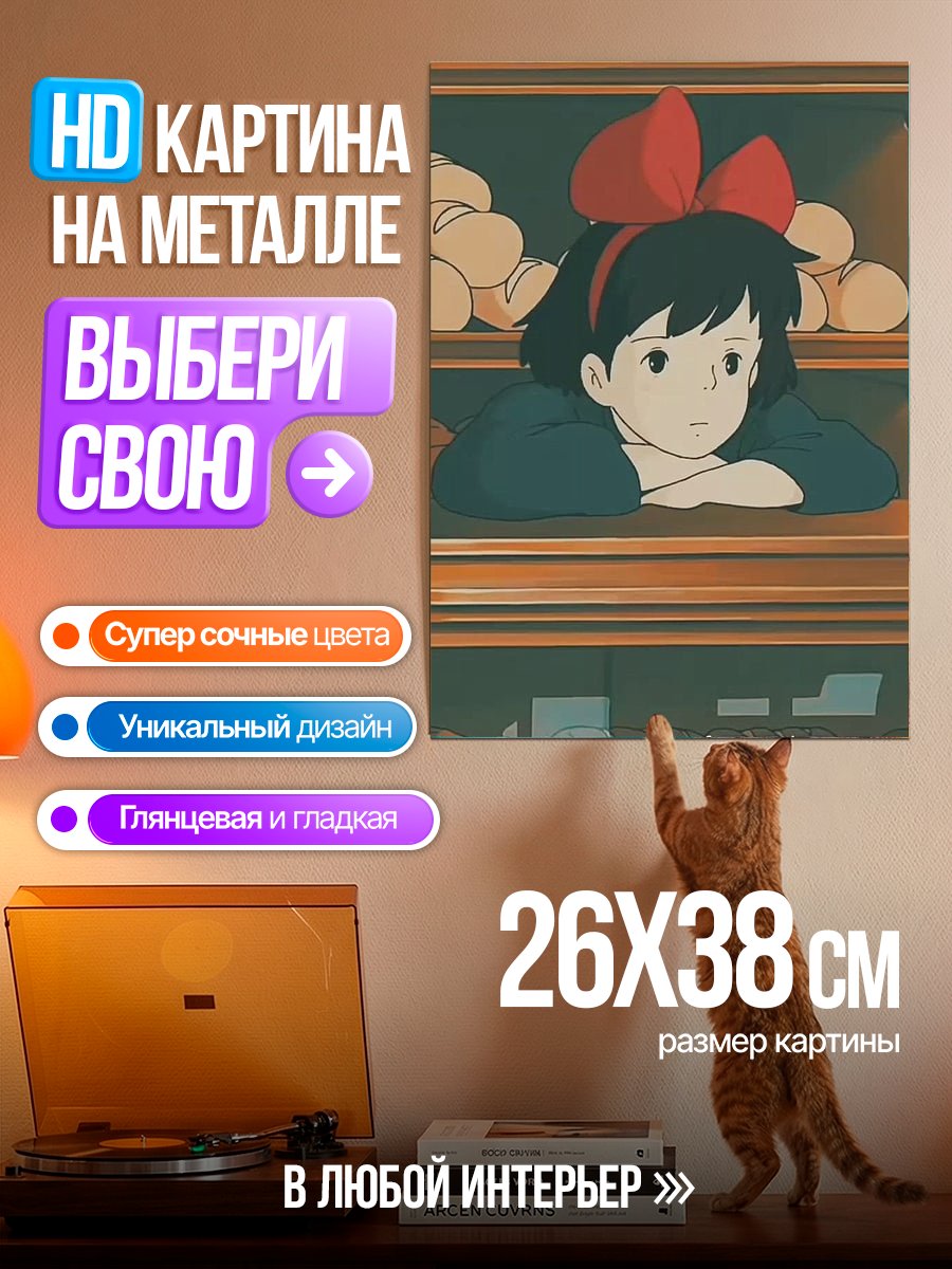 Картина на металле Кики Делаю Доставку