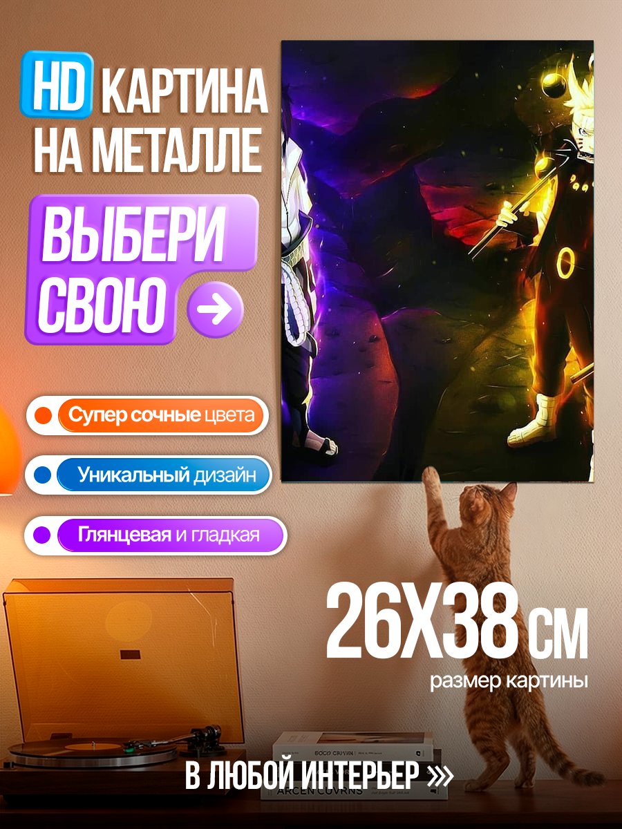 Картина на металле Наруто и Саске