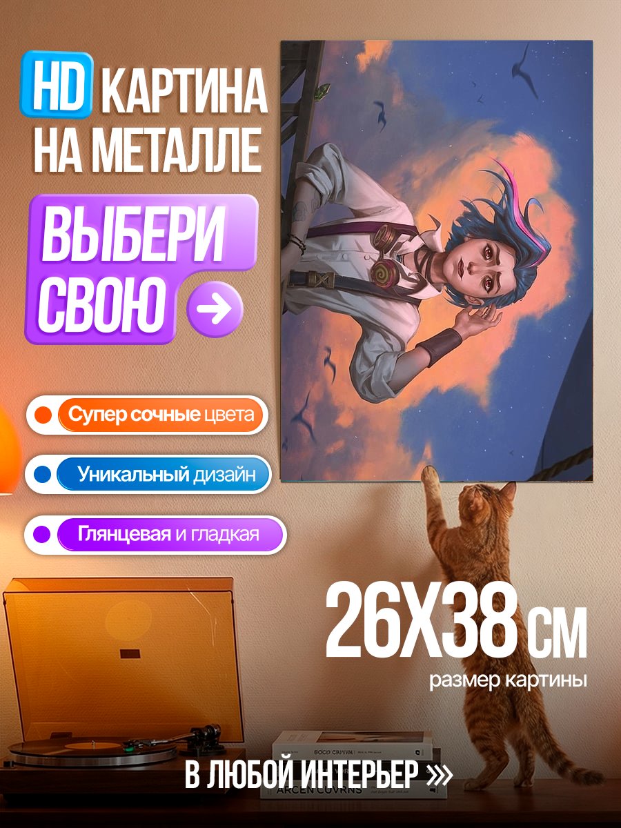 Картина на металле Джинкс на фоне неба
