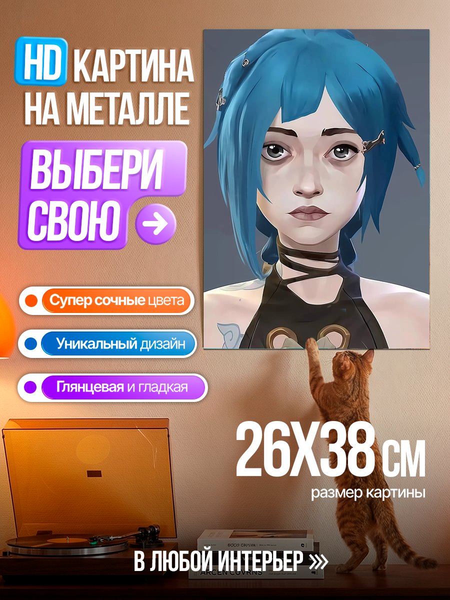 Картина на металле Джинкс Аркейн